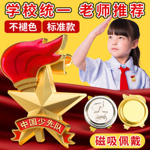 标准款小学生少先队员中国少年先锋队火炬磁吸别针佩戴少先队队徽