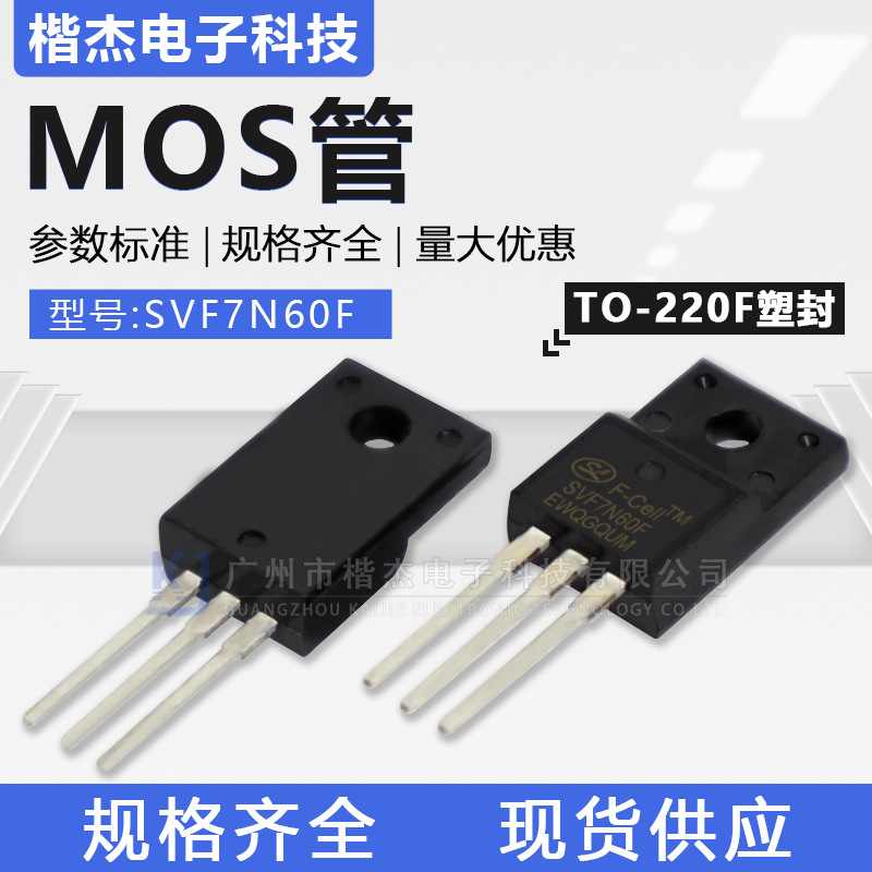 原装士兰微SVF7N60F塑封N沟道MOS场效应晶体管7A600V直插TO-220F