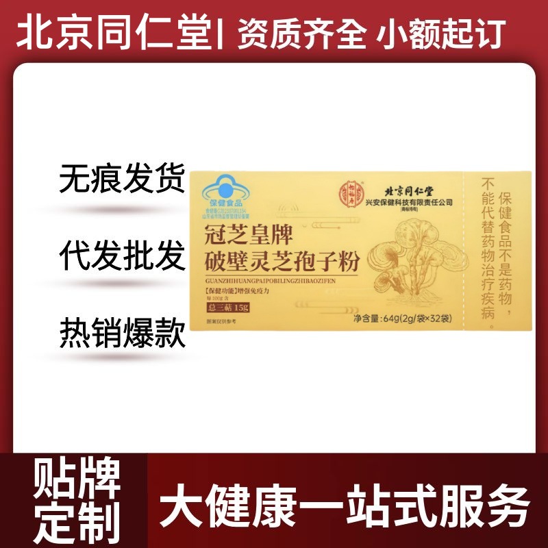 北京同仁堂怡福寿冠芝皇牌破壁灵芝孢子粉官方旗舰店厂家直供代发