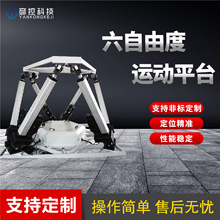 六自由度三自由度平台 伺服电动缸平台生产厂家 六自由度振动平台