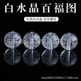 天然白水晶纯净百福图雕刻件刻字散珠圆珠佛珠DIY手串项链配饰