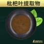 速溶生物枇杷叶提取物