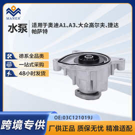 03C121019J 发动机水泵 适用于德系大众奥迪 EA111  1.2T/1.4TSI