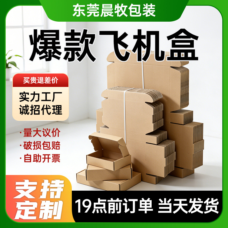 厂家直销飞机盒现货服装首饰包装盒特硬数码快递纸盒批发可加logo