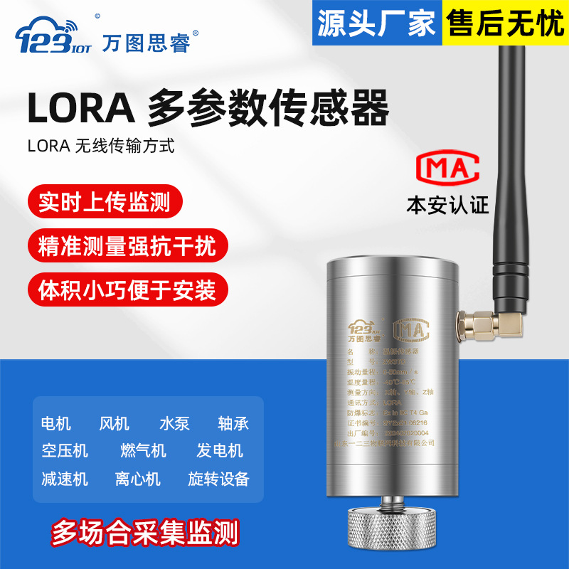 LORA多参数振动变送器温度振动加速度传感器工业NB三轴ZW3TG-LR|ms