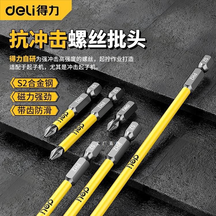 得力防滑十字强磁防滑批头高硬度手电钻钨钢电动螺丝刀工具套装