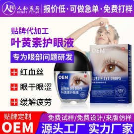 定制护眼液叶黄素眼液缓解眼疲劳干涩滋养眼部组织养护视力明目液