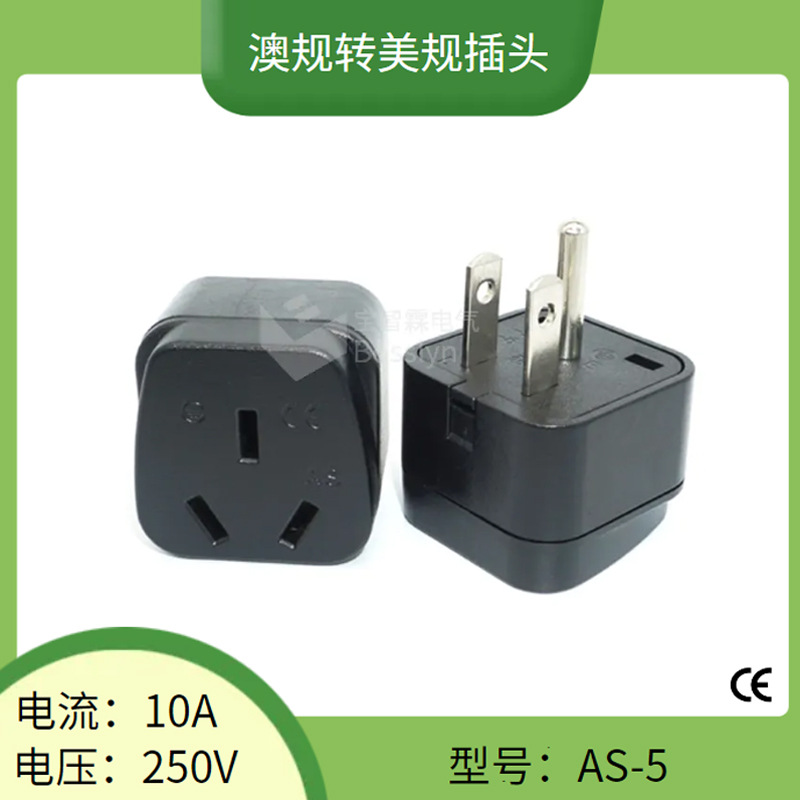 AS-5澳式转美式转换插头 澳大利亚三扁插转美国旅游转接头10A250V
