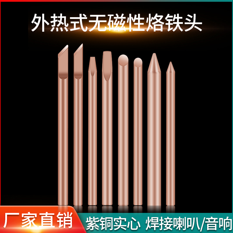 旭峰王纯铜外热烙铁头 30w40w60w纯紫铜洛铁头尖头圆头刀口电焊头