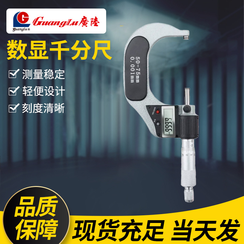 广陆guanglu 电子数显外径千分尺 丝卡 测厚仪 螺旋测微器分厘卡