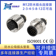 M12防水插头A型防水插座12芯焊接线传感连接器金属款螺帽