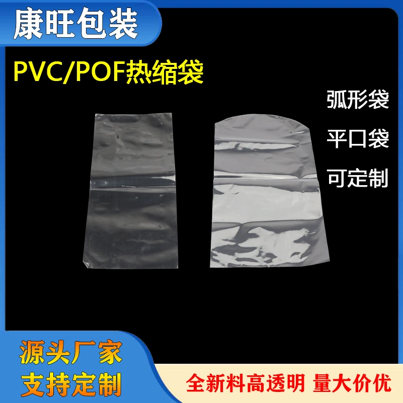 Производитель оптовая продажа ПВХ изогнутый термоусадочный мешок коробка упаковка термоусадочная пластиковая уплотнительная пленка прозрачный термоусадочный мешок прямая продажа