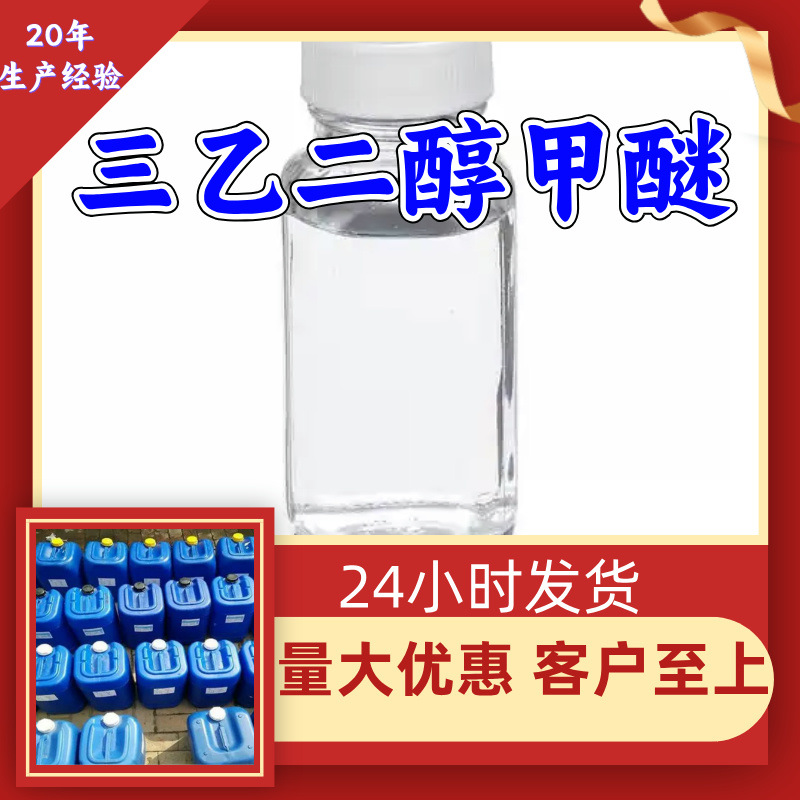 三乙二醇甲醚 三甘醇单甲醚 MTG 分析纯顾客是上帝满意的服务浙江