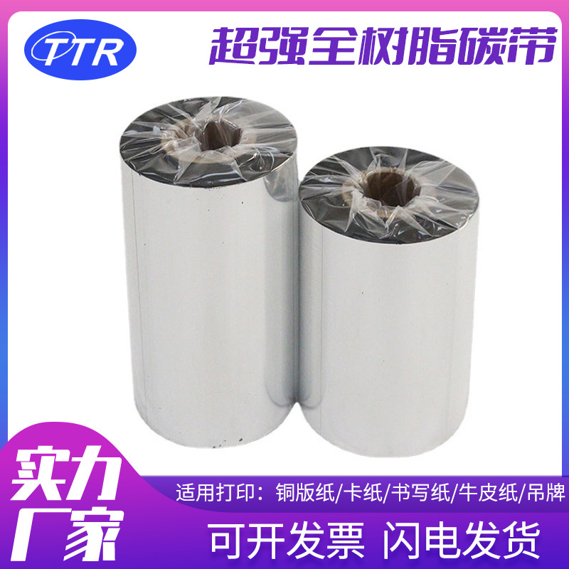 厂家批发超强全树脂碳带 增强型防水防油耐酒精汽橡皮全树脂碳带|ru