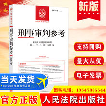 刑事审判参考 总第131辑(2022.1)人民法院出版社中国审判指导丛书