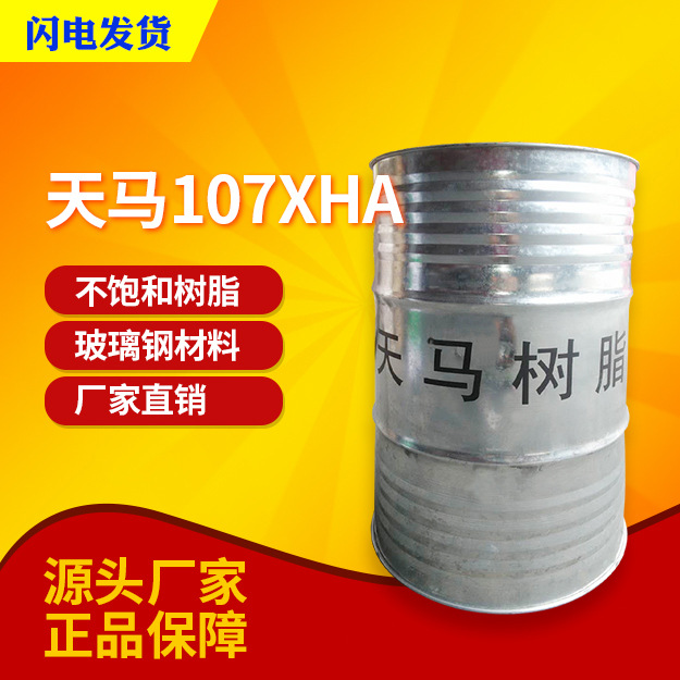 【天马集团】TM-107XHA反应型阻燃不饱和树脂机械强度高 船用树脂