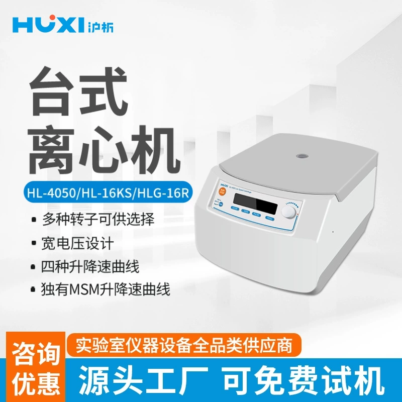 Шанхайская высокоскоростная микроцентрифуга HL-16KS лабораторная центрифуга Биологическая высокоскоростная центрифуга