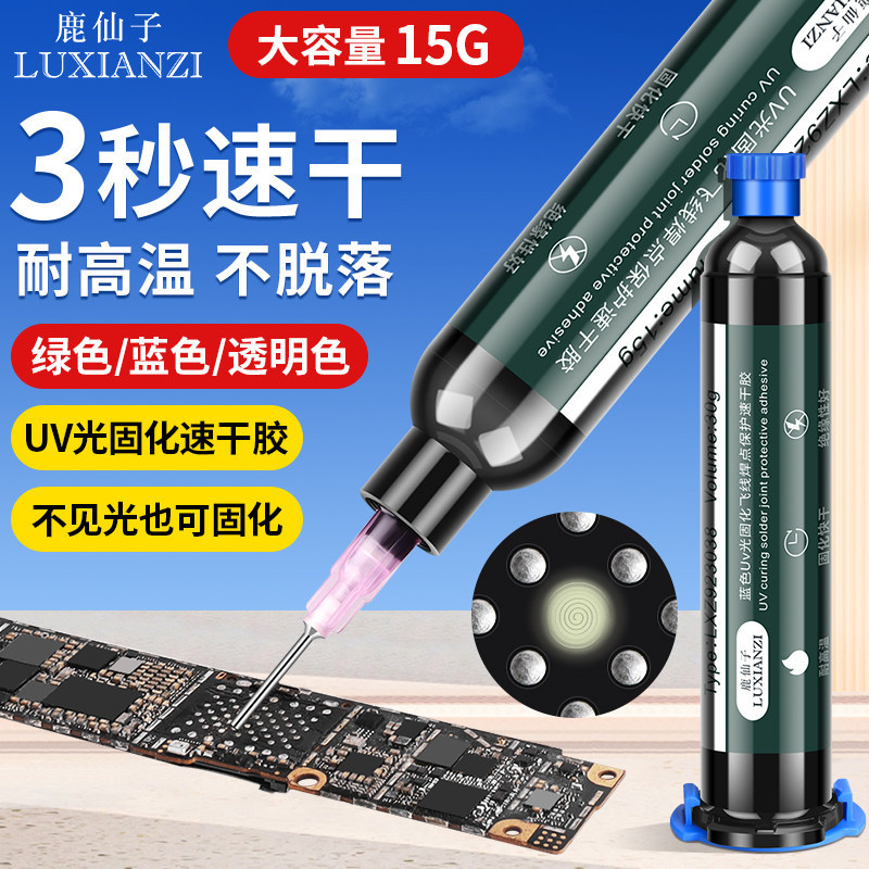 鹿仙子绿油UV固化胶水3秒速干油手机维修阻焊点保护PCB排线紫外线