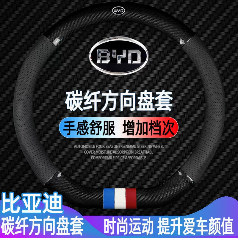 Подходит для руля BYD F3: чехол на руле f0 Qin pro Song plusmax Yuan l3 Tang s6 Han eve2 углеродное волокно спортивная рукоятка