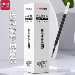 得力S206按动笔芯0.5mm子弹头按动笔中性笔替芯
