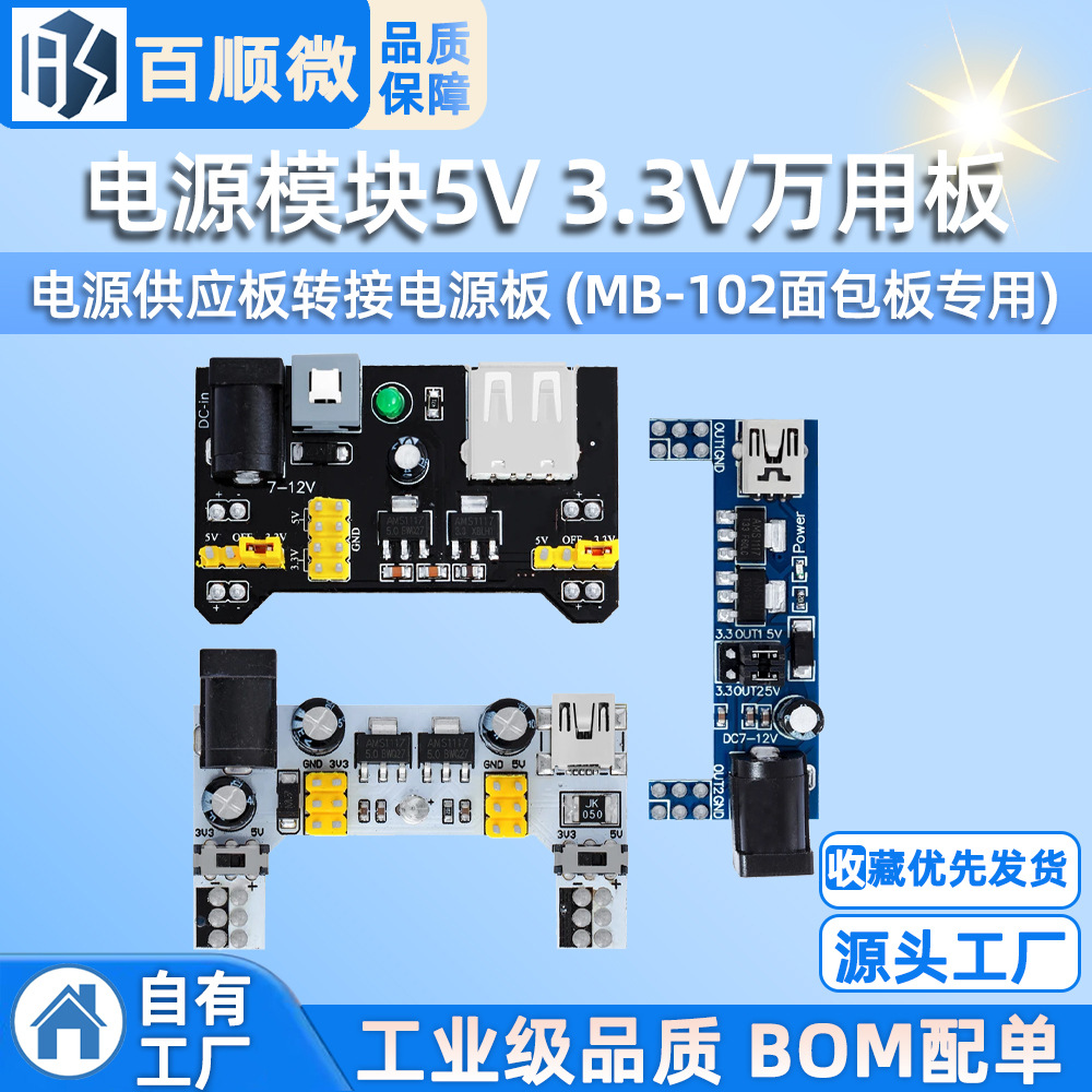 电源模块5V 3.3V万用板电源供应板转接电源板 (MB-102面包板专用)