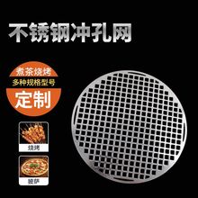 不锈钢韩式网片家用烤肉网冲孔304圆形日式烤网一体式方孔烤盘