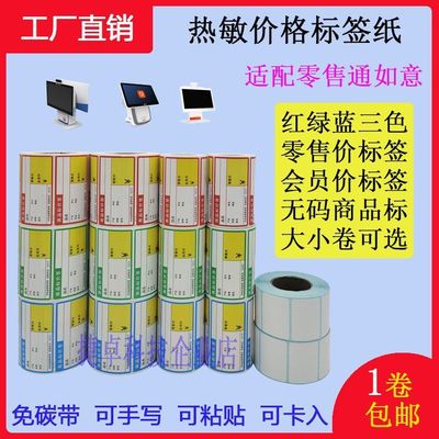 热敏不干胶货架标签纸70*38 标价签纸商品价格标签纸 零售通如意|ms