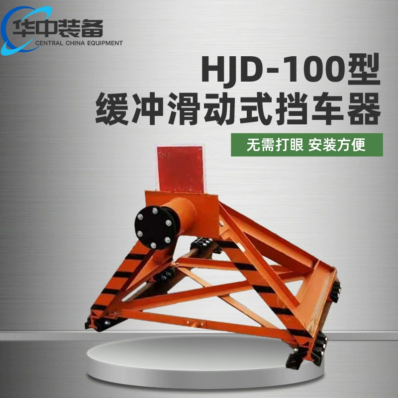 Тип HJD-100, буферный скользящий автомобильный стопор, фиксированный автомобильный стопор, подключаемое оборудование для блокировки автомобиля