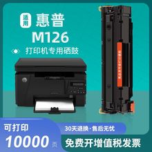 适用惠普m126a硒鼓HP LaserJet MFP M126a打印机墨盒m126nw碳粉盒