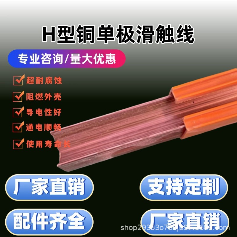 H型铜单极滑触线厂家直销200A-2000A型号齐全阻燃耐磨耐腐蚀