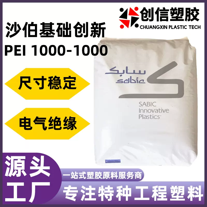 PEI基础创新1000-1000耐高温聚醚酰亚胺PEI颗粒注塑级PEI塑胶原料