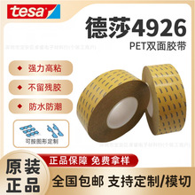 TESA德莎4926 PET双面胶带手机视窗固定透明防水耐高温高粘无残胶