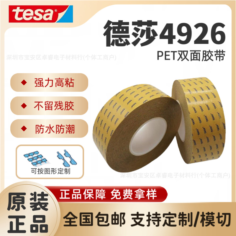 TESA德莎4926 PET双面胶带手机视窗固定透明防水耐高温高粘无残胶