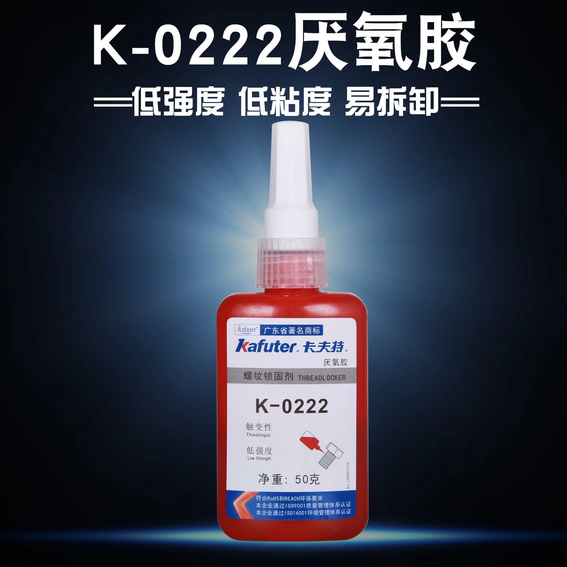 卡夫特K-0222螺纹锁固厌氧胶紧固胶低强度低粘度可拆卸紫色50g