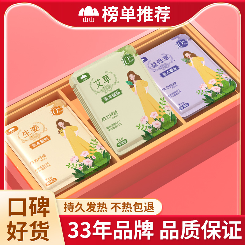 山山暖贴暖宝宝贴艾草暖身防寒益母草大姨妈宫寒自发热保暖贴批发