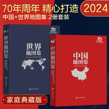 2024新版中国地图集和世界地图集 70周年家庭典藏版 实用工具书