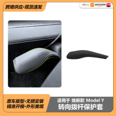 适用于特斯拉焕新ModelY3YL转向杆保护套25年新Y转向灯拨杆保护套