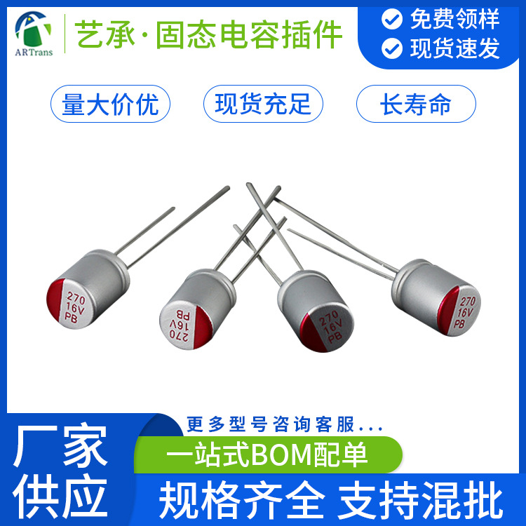 厂家供应直插固态铝电解电容高压贴片插件16V270UF6.3*8电源
