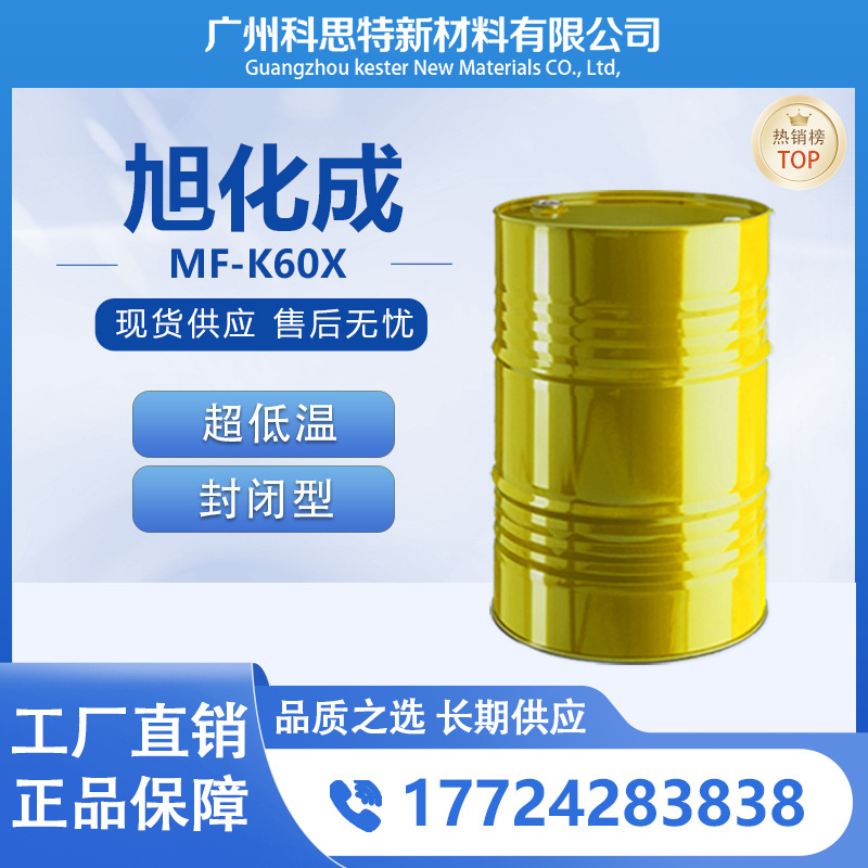 长期供应稳定供应日本旭化成多耐德超低温解封原装固化剂MF-K60X