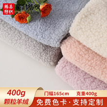 厂家批发全涤大颗粒羊绒 泰迪绒 毛绒面料现货特卖 服装家纺玩具