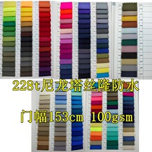 现货供应228T消光尼龙塔丝隆防泼水 冲锋衣 滑雪服 鸭舌帽 沙滩裤