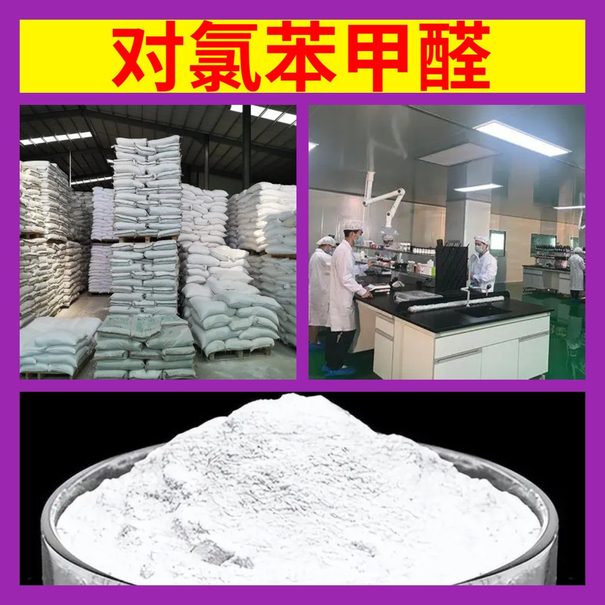 对氯苯甲醛 源头工厂工业级客户至上满意的服务量大优惠山东江苏