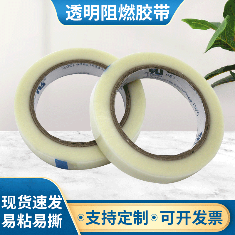 厂家供应透明阻燃胶带防水胶带批发遮蔽保护耐高温无残留胶带
