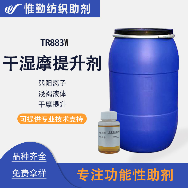 干湿摩牢度提升剂 TR883W 手感影响小 棉织湿摩擦牢度提升剂