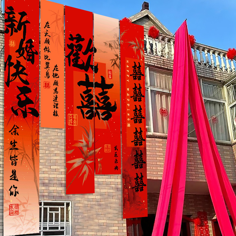 庭院条幅挂布婚礼布置装饰农村自建房男女方院子结婚室外户外拉花|undefined