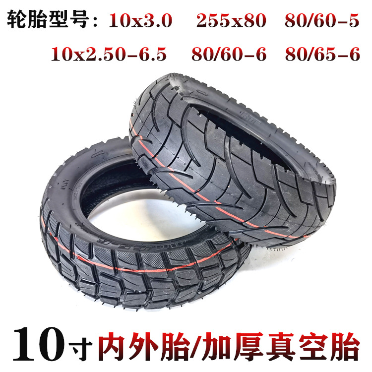 255*80电动滑板车轮胎80/65-6充气内外胎里带10寸加厚真空胎配件