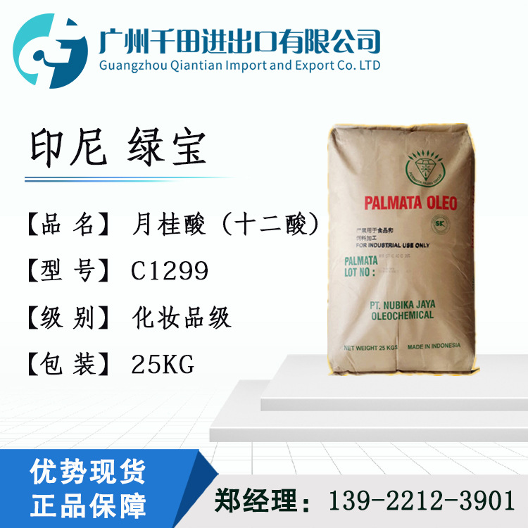 优势供应 印尼绿宝月桂酸 十二酸 C1299 化妆品级 手工皂原料