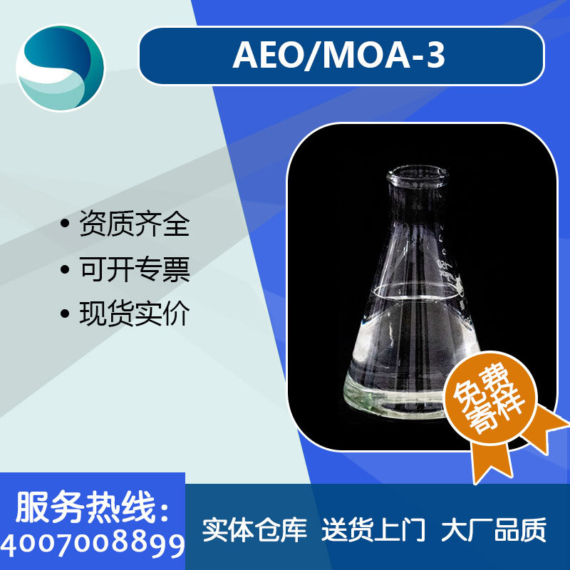 厂家供应AES原料 moa3 乳化剂MOA-3 AEO-3 低泡亲油乳化剂 aeo-3