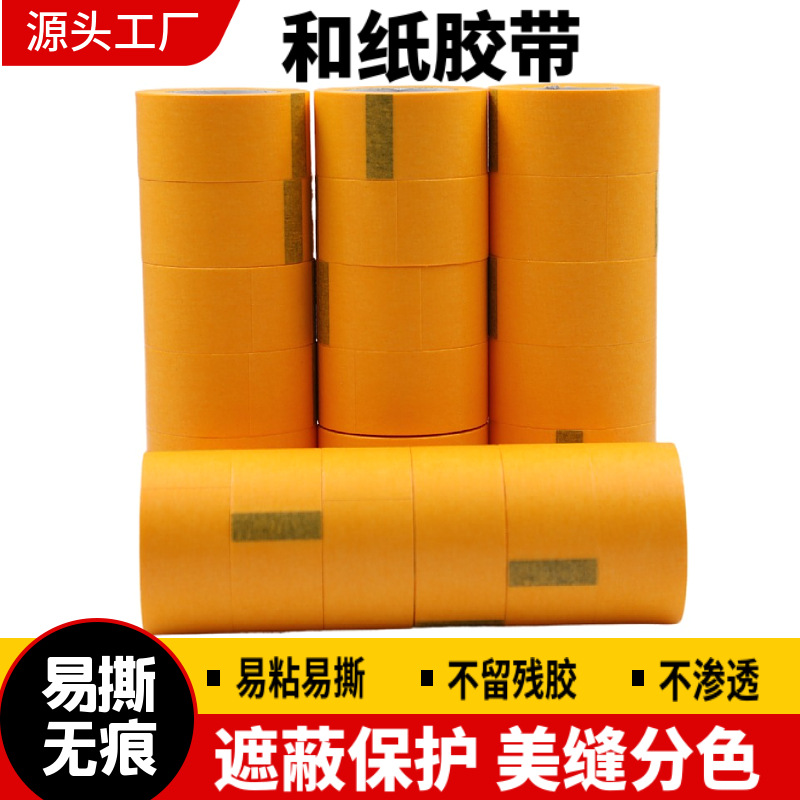 整箱批发 黄色美纹纸 和纸胶带 和纸7288 和纸7388 分色纸胶带