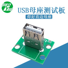 立式直边USB母座测试板 焊好2.0A型母座 数据线转接板 线路板 PCB